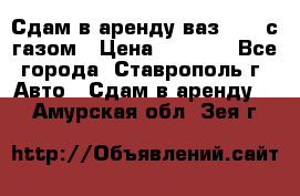 Сдам в аренду ваз 2114 с газом › Цена ­ 4 000 - Все города, Ставрополь г. Авто » Сдам в аренду   . Амурская обл.,Зея г.